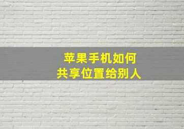 苹果手机如何共享位置给别人