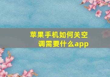 苹果手机如何关空调需要什么app