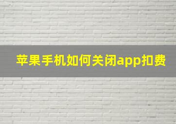 苹果手机如何关闭app扣费