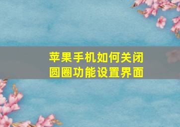 苹果手机如何关闭圆圈功能设置界面