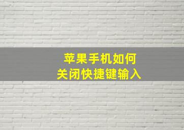 苹果手机如何关闭快捷键输入