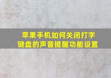 苹果手机如何关闭打字键盘的声音提醒功能设置