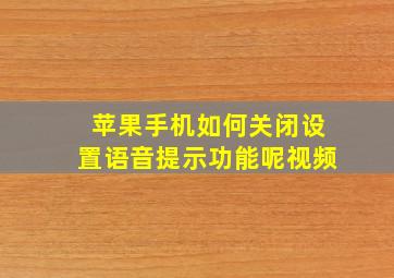 苹果手机如何关闭设置语音提示功能呢视频