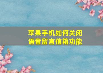 苹果手机如何关闭语音留言信箱功能