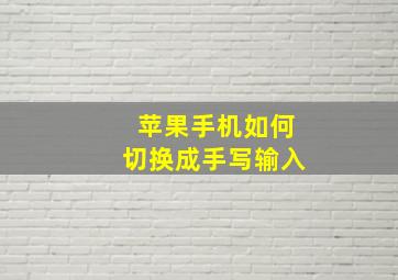 苹果手机如何切换成手写输入