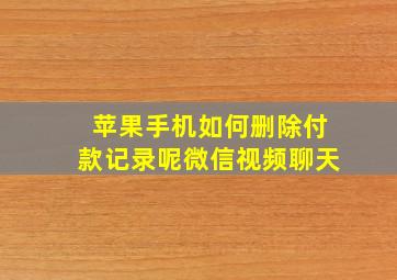 苹果手机如何删除付款记录呢微信视频聊天