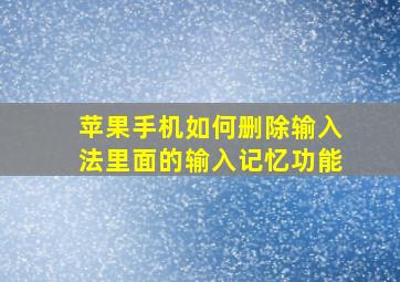 苹果手机如何删除输入法里面的输入记忆功能