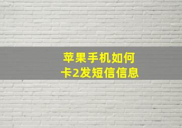 苹果手机如何卡2发短信信息