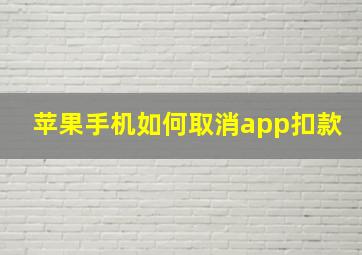 苹果手机如何取消app扣款