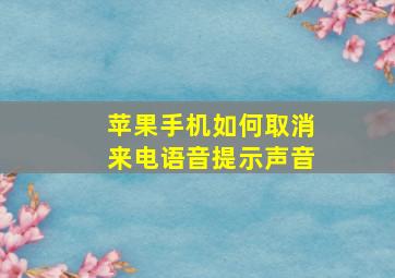 苹果手机如何取消来电语音提示声音