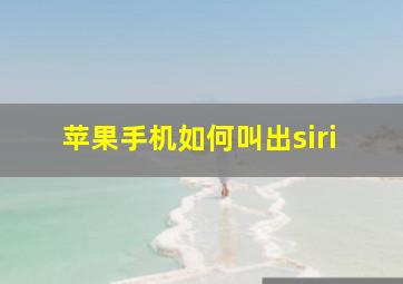 苹果手机如何叫出siri