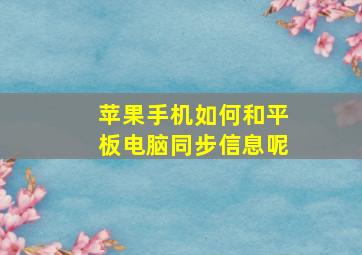 苹果手机如何和平板电脑同步信息呢