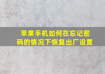 苹果手机如何在忘记密码的情况下恢复出厂设置