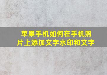 苹果手机如何在手机照片上添加文字水印和文字