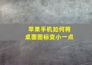 苹果手机如何将桌面图标变小一点