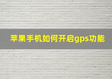 苹果手机如何开启gps功能