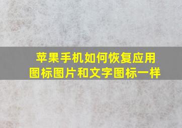 苹果手机如何恢复应用图标图片和文字图标一样