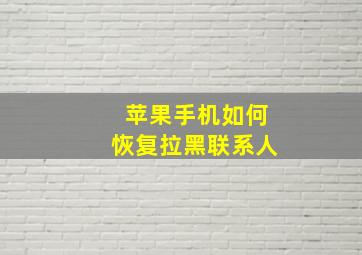 苹果手机如何恢复拉黑联系人