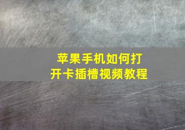 苹果手机如何打开卡插槽视频教程