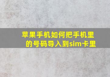 苹果手机如何把手机里的号码导入到sim卡里