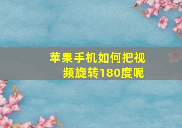 苹果手机如何把视频旋转180度呢