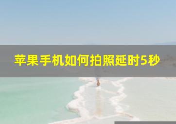 苹果手机如何拍照延时5秒