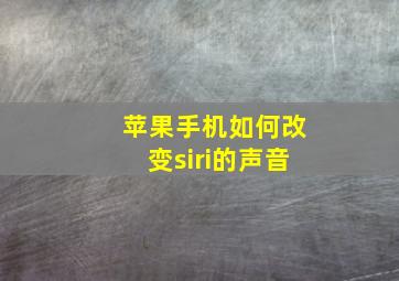 苹果手机如何改变siri的声音