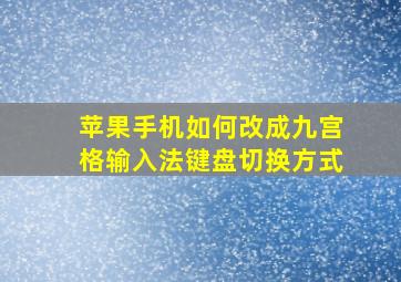 苹果手机如何改成九宫格输入法键盘切换方式