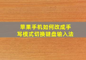 苹果手机如何改成手写模式切换键盘输入法