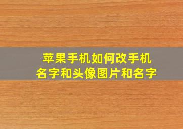 苹果手机如何改手机名字和头像图片和名字