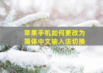 苹果手机如何更改为简体中文输入法切换