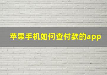 苹果手机如何查付款的app