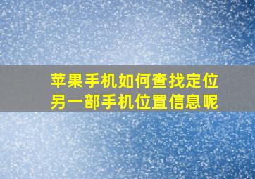 苹果手机如何查找定位另一部手机位置信息呢