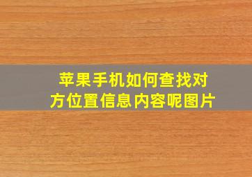 苹果手机如何查找对方位置信息内容呢图片