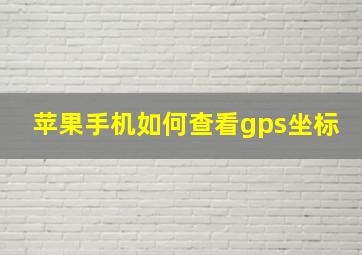 苹果手机如何查看gps坐标