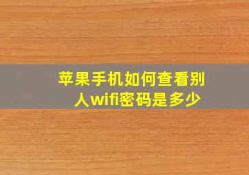 苹果手机如何查看别人wifi密码是多少