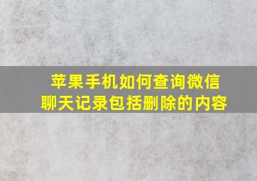 苹果手机如何查询微信聊天记录包括删除的内容