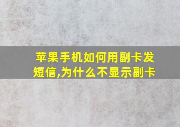 苹果手机如何用副卡发短信,为什么不显示副卡