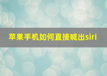 苹果手机如何直接喊出siri