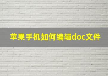 苹果手机如何编辑doc文件