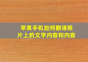 苹果手机如何翻译照片上的文字内容和内容