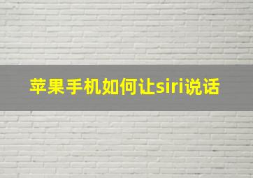 苹果手机如何让siri说话