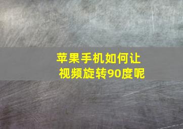 苹果手机如何让视频旋转90度呢