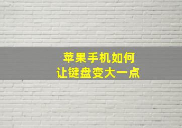 苹果手机如何让键盘变大一点