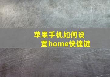 苹果手机如何设置home快捷键