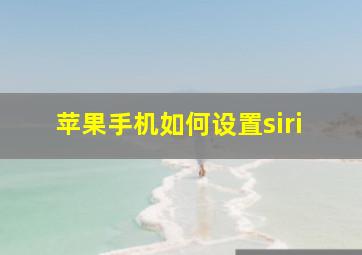 苹果手机如何设置siri