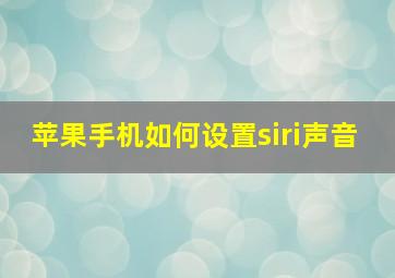 苹果手机如何设置siri声音