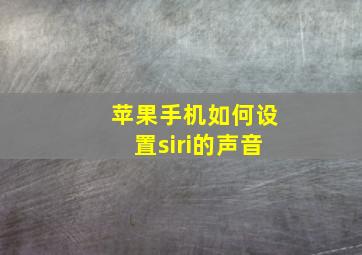 苹果手机如何设置siri的声音