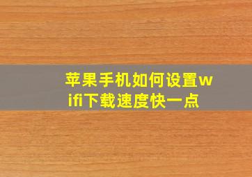 苹果手机如何设置wifi下载速度快一点