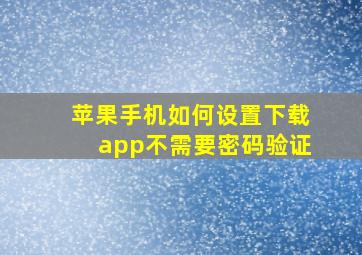 苹果手机如何设置下载app不需要密码验证